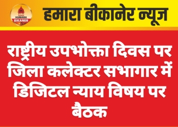 राष्ट्रीय उपभोक्ता दिवस पर जिला कलेक्टर सभागार में डिजिटल न्याय विषय पर बैठक