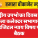 राष्ट्रीय उपभोक्ता दिवस पर जिला कलेक्टर सभागार में डिजिटल न्याय विषय पर बैठक