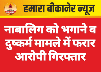 नाबालिग को भगाने व दुष्कर्म मामले में फरार आरोपी गिरफ्तार
