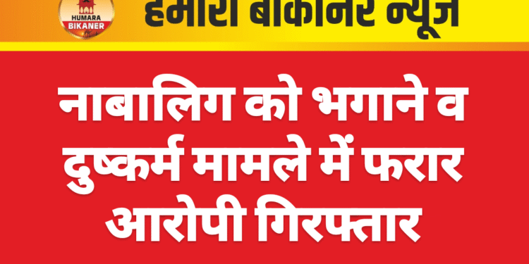 नाबालिग को भगाने व दुष्कर्म मामले में फरार आरोपी गिरफ्तार