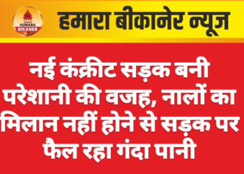 नई कंक्रीट सड़क बनी परेशानी की वजह, नालों का मिलान नहीं होने से सड़क पर फैल रहा गंदा पानी