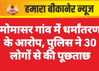 मोमासर गांव में धर्मांतरण के आरोप, पुलिस ने 30 लोगों से की पूछताछ