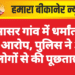 मोमासर गांव में धर्मांतरण के आरोप, पुलिस ने 30 लोगों से की पूछताछ