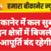 बीकानेर में कल सुबह इन क्षेत्रों में बिजली आपूर्ति बंद रहेगी