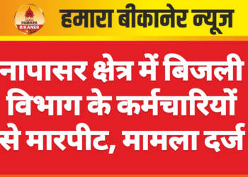 नापासर क्षेत्र में बिजली विभाग के कर्मचारियों से मारपीट, मामला दर्ज