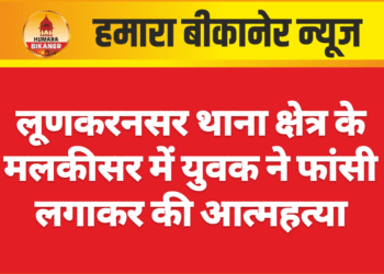 लूणकरनसर थाना क्षेत्र के मलकीसर में युवक ने फांसी लगाकर की आत्महत्या