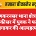 लूणकरनसर थाना क्षेत्र के मलकीसर में युवक ने फांसी लगाकर की आत्महत्या