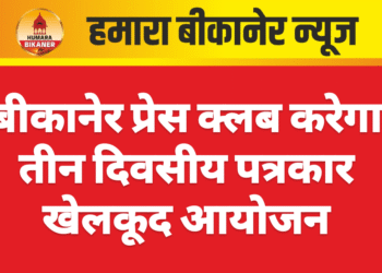 बीकानेर प्रेस क्लब करेगा तीन दिवसीय पत्रकार खेलकूद आयोजन