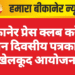 बीकानेर प्रेस क्लब करेगा तीन दिवसीय पत्रकार खेलकूद आयोजन