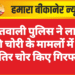 कोतवाली पुलिस ने लाखों की चोरी के मामलों में दो शातिर चोर किए गिरफ्तार