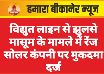विद्युत लाइन से झुलसे मासूम के मामले में रेंज सोलर कंपनी पर मुकदमा दर्ज