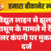 विद्युत लाइन से झुलसे मासूम के मामले में रेंज सोलर कंपनी पर मुकदमा दर्ज