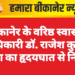 बीकानेर के वरिष्ठ स्वास्थ्य अधिकारी डॉ. राजेश कुमार गुप्ता का हृदयघात से निधन