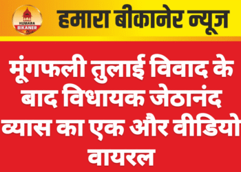 मूंगफली तुलाई विवाद के बाद विधायक जेठानंद व्यास का एक और वीडियो वायरल