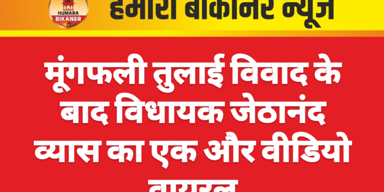 मूंगफली तुलाई विवाद के बाद विधायक जेठानंद व्यास का एक और वीडियो वायरल