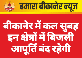 बीकानेर में कल सुबह इन क्षेत्रों में बिजली आपूर्ति बंद रहेगी
