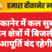 बीकानेर में कल सुबह इन क्षेत्रों में बिजली आपूर्ति बंद रहेगी