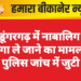 श्रीडूंगरगढ़ में नाबालिग को भगा ले जाने का मामला, पुलिस जांच में जुटी