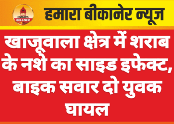 खाजूवाला क्षेत्र में शराब के नशे का साइड इफेक्ट, बाइक सवार दो युवक घायल