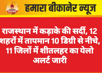 राजस्थान में कड़ाके की सर्दी, 12 शहरों में तापमान 10 डिग्री से नीचे  11 जिलों में शीतलहर का येलो अलर्ट जारी