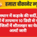 राजस्थान में कड़ाके की सर्दी, 12 शहरों में तापमान 10 डिग्री से नीचे  11 जिलों में शीतलहर का येलो अलर्ट जारी