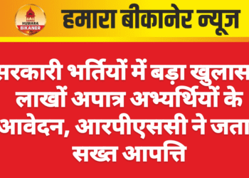 सरकारी भर्तियों में बड़ा खुलासा: लाखों अपात्र अभ्यर्थियों के आवेदन, आरपीएससी ने जताई सख्त आपत्ति