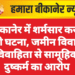 बीकानेर में शर्मसार करने वाली घटना, जमीन विवाद में विवाहिता से सामूहिक दुष्कर्म का आरोप