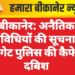 बीकानेर: अनैतिक गतिविधियों की सूचना पर कोटगेट पुलिस की कैफे पर दबिश