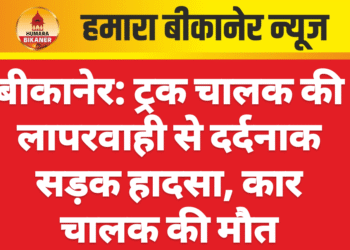 बीकानेर: ट्रक चालक की लापरवाही से दर्दनाक सड़क हादसा, कार चालक की मौत