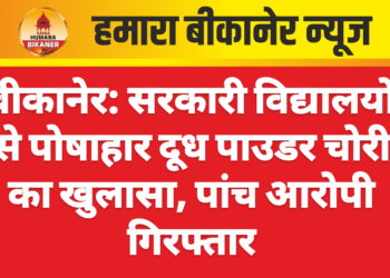 बीकानेर: सरकारी विद्यालयों से पोषाहार दूध पाउडर चोरी का खुलासा, पांच आरोपी गिरफ्तार