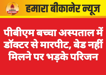 पीबीएम बच्चा अस्पताल में डॉक्टर से मारपीट, बेड नहीं मिलने पर भड़के परिजन