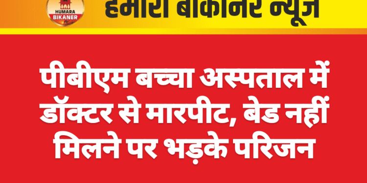 पीबीएम बच्चा अस्पताल में डॉक्टर से मारपीट, बेड नहीं मिलने पर भड़के परिजन