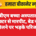 पीबीएम बच्चा अस्पताल में डॉक्टर से मारपीट, बेड नहीं मिलने पर भड़के परिजन
