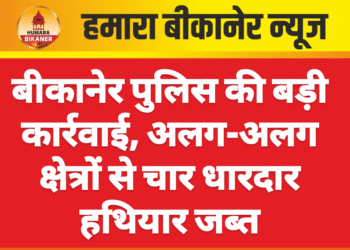 बीकानेर पुलिस की बड़ी कार्रवाई, अलग-अलग क्षेत्रों से चार धारदार हथियार जब्त