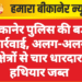 बीकानेर पुलिस की बड़ी कार्रवाई, अलग-अलग क्षेत्रों से चार धारदार हथियार जब्त
