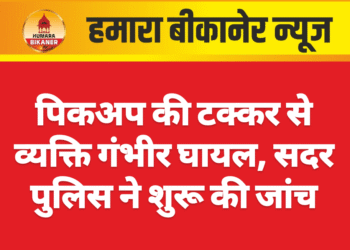 पिकअप की टक्कर से व्यक्ति गंभीर घायल, सदर पुलिस ने शुरू की जांच
