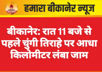 बीकानेर: रात 11 बजे से पहले चुंगी तिराहे पर आधा किलोमीटर लंबा जाम