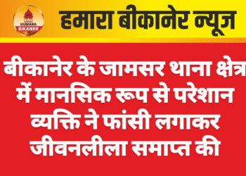 बीकानेर के जामसर थाना क्षेत्र में मानसिक रूप से परेशान व्यक्ति ने फांसी लगाकर जीवनलीला समाप्त की