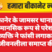 बीकानेर के जामसर थाना क्षेत्र में मानसिक रूप से परेशान व्यक्ति ने फांसी लगाकर जीवनलीला समाप्त की