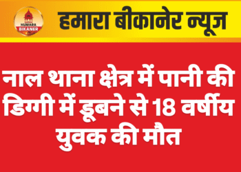 नाल थाना क्षेत्र में पानी की डिग्गी में डूबने से 18 वर्षीय युवक की मौत