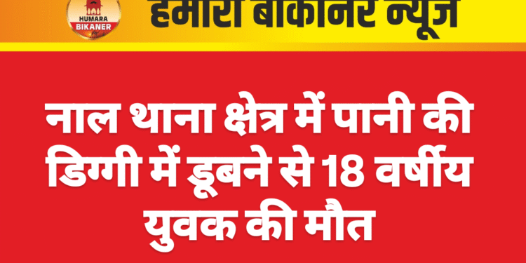 नाल थाना क्षेत्र में पानी की डिग्गी में डूबने से 18 वर्षीय युवक की मौत