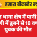 नाल थाना क्षेत्र में पानी की डिग्गी में डूबने से 18 वर्षीय युवक की मौत