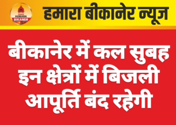 बीकानेर में कल सुबह इन क्षेत्रों में बिजली आपूर्ति बंद रहेगी