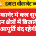 बीकानेर में कल सुबह इन क्षेत्रों में बिजली आपूर्ति बंद रहेगी