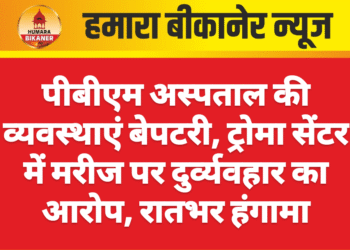 पीबीएम अस्पताल की व्यवस्थाएं बेपटरी, ट्रोमा सेंटर में मरीज पर दुर्व्यवहार का आरोप, रातभर हंगामा