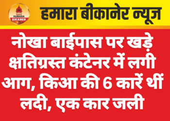 नोखा बाईपास पर खड़े क्षतिग्रस्त कंटेनर में लगी आग, किआ की 6 कारें थीं लदी, एक कार जली