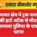 नापासर क्षेत्र में ट्रक चालक की हार्ट अटैक से मौत, भारतमाला पुलिया के पास हुई घटना