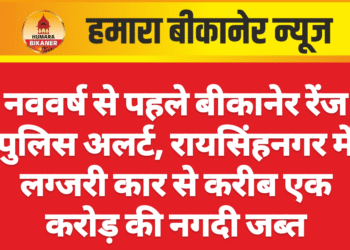नववर्ष से पहले बीकानेर रेंज पुलिस अलर्ट, रायसिंहनगर में लग्जरी कार से करीब एक करोड़ की नगदी जब्त