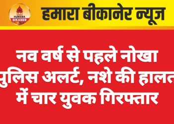 नव वर्ष से पहले नोखा पुलिस अलर्ट, नशे की हालत में चार युवक गिरफ्तार