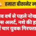 नव वर्ष से पहले नोखा पुलिस अलर्ट, नशे की हालत में चार युवक गिरफ्तार